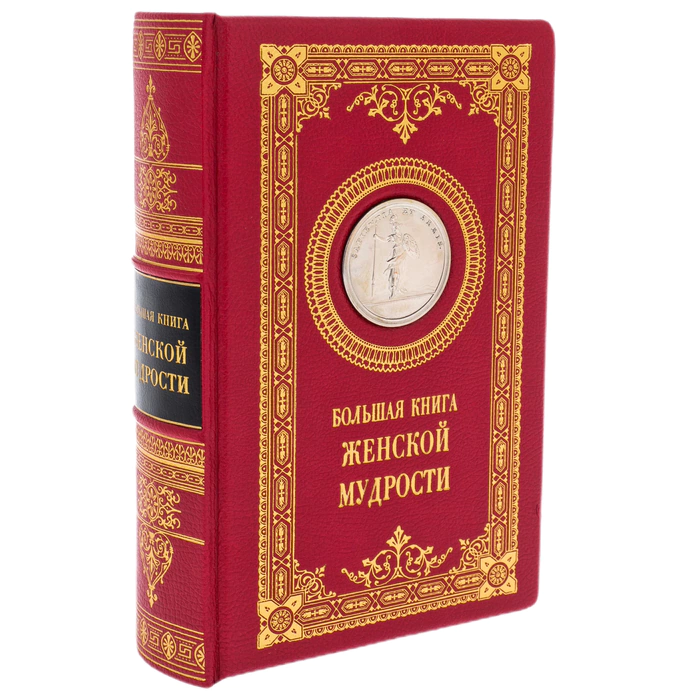 Gift book "The Big Book of female wisdom" with overlays