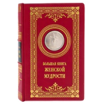 Gift book "The Big Book of female wisdom" with overlays