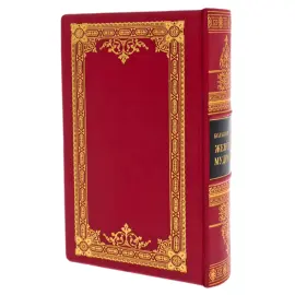 Подарочная книга "Большая книга женской мудрости" с накладками