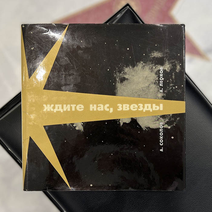 Книга с рукописным обращением и автографом Алексея Леонова