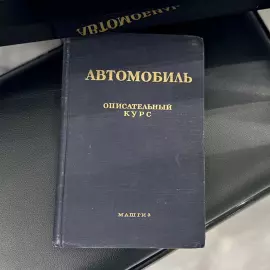Car. Book. Zimelev G. V., Moscow, 1955