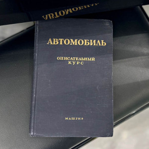 Автомобиль. Книга. Зимелев Г. В., Москва, 1955 год