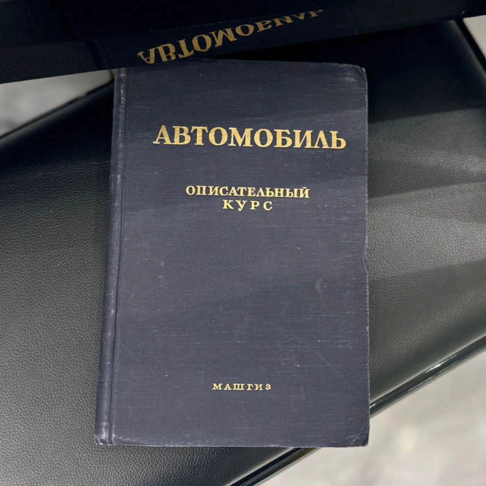 Автомобиль. Книга. Зимелев Г. В., Москва, 1955 год