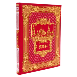 Gift set: the book "Moscow Kremlin" in Chinese and a poster