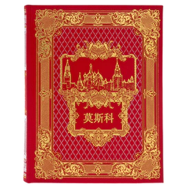 Gift set: the book "Moscow Kremlin" in Chinese and a poster