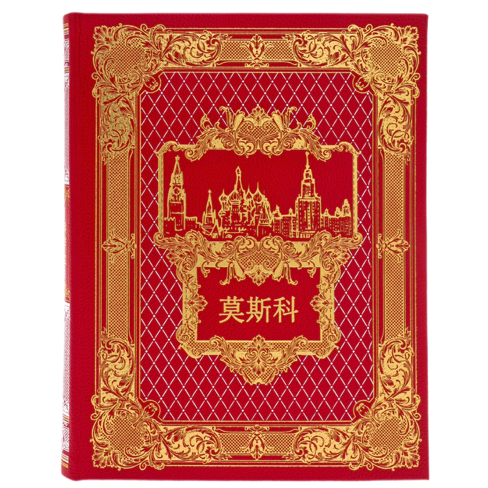 Gift set: the book "Moscow Kremlin" in Chinese and a poster