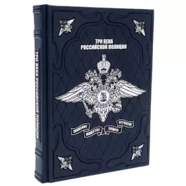 Книга в кожаном переплете "Три века российской полиции" в подарочном коробе