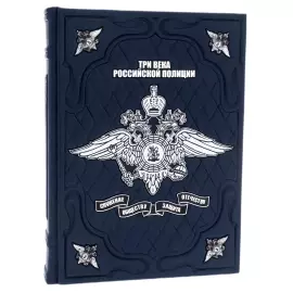 Книга в кожаном переплете "Три века российской полиции" в подарочном коробе