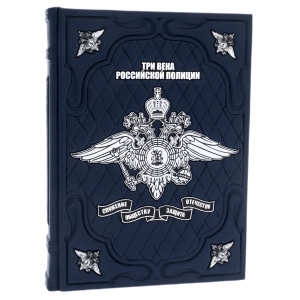 Книга в кожаном переплете "Три века российской полиции" в коробе