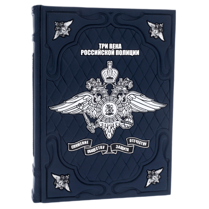 Книга в кожаном переплете "Три века российской полиции" в коробе