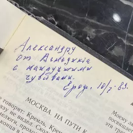 Книга "Весть: проза, поэзия, драматургия" с рукописным пожеланием и автографом. Венедикт Ерофеев