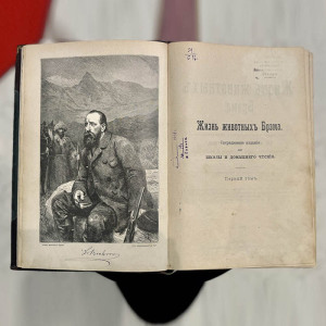 Книга «Жизнь животных Брэма», Брем А.Э, Санкт-Петербург, 1902 г.