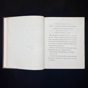 Книга «Конволют учреждений министерств и полиции», Сперанский М.М., 1811 г.