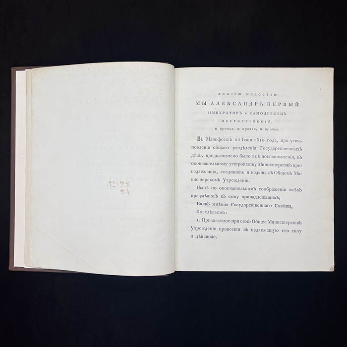 Книга «Конволют учреждений министерств и полиции», Сперанский М.М., 1811 г.