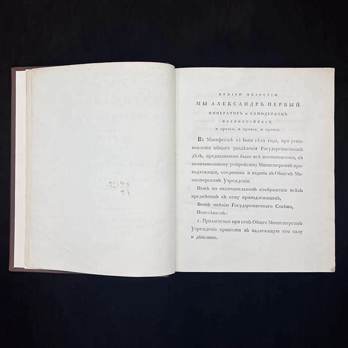 The book "Convolute institutions of ministries and police", M.M. Speransky, 1811