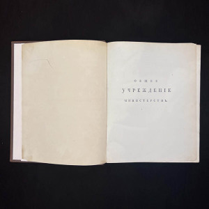 Книга «Конволют учреждений министерств и полиции», Сперанский М.М., 1811 г.
