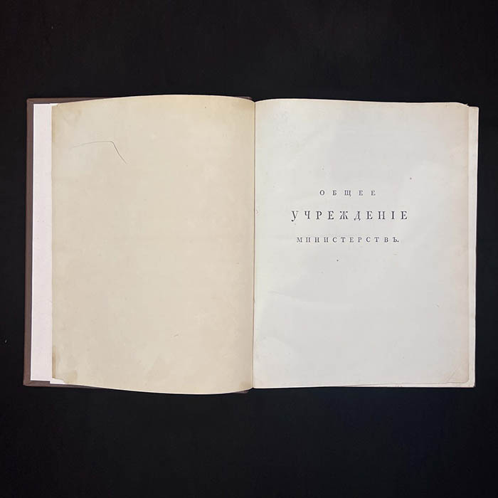 The book "Convolute institutions of ministries and police", M.M. Speransky, 1811