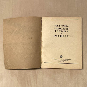 Набор книг. Силуэты самолетов. Владимиров М.А., 1939 - 1940-е годы