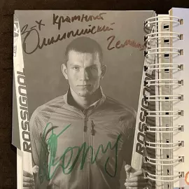 Буклет автографами Александра Большунова и Вика Уайлда