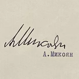 Документ с автографом Анастаса Микояна