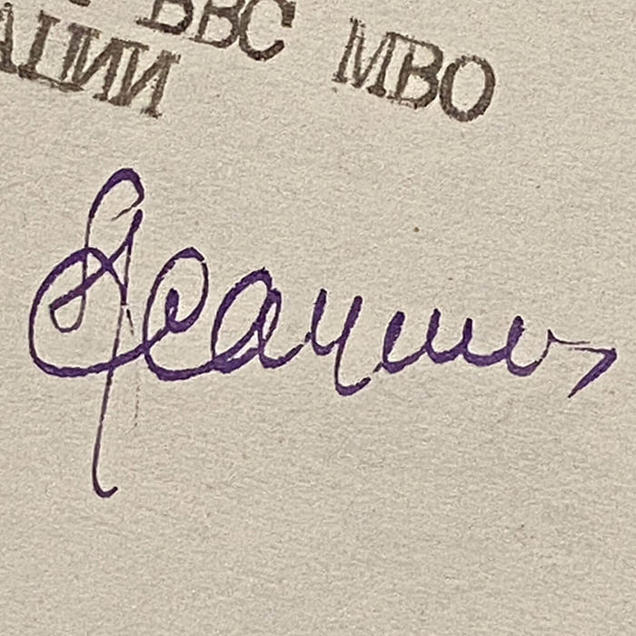 Документ с автографами Василия Сталина и Александра Асауленко