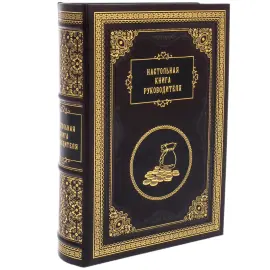Подарочная книга "Настольная книга руководителя" Подарочная книга "Настольная книга руководителя"
