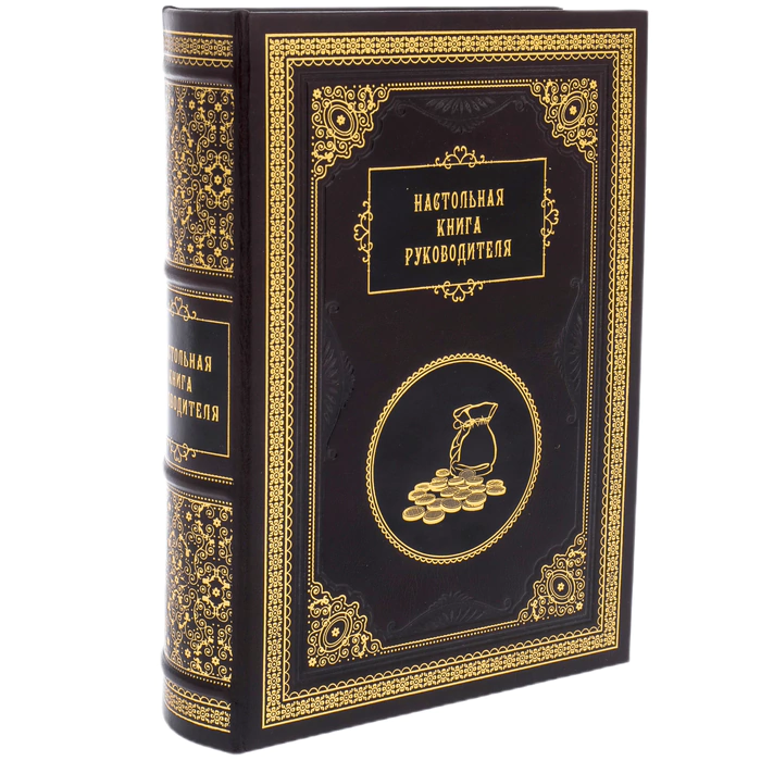 Подарочная книга "Настольная книга руководителя"