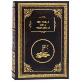 Подарочная книга "Настольная книга руководителя" Подарочная книга "Настольная книга руководителя"