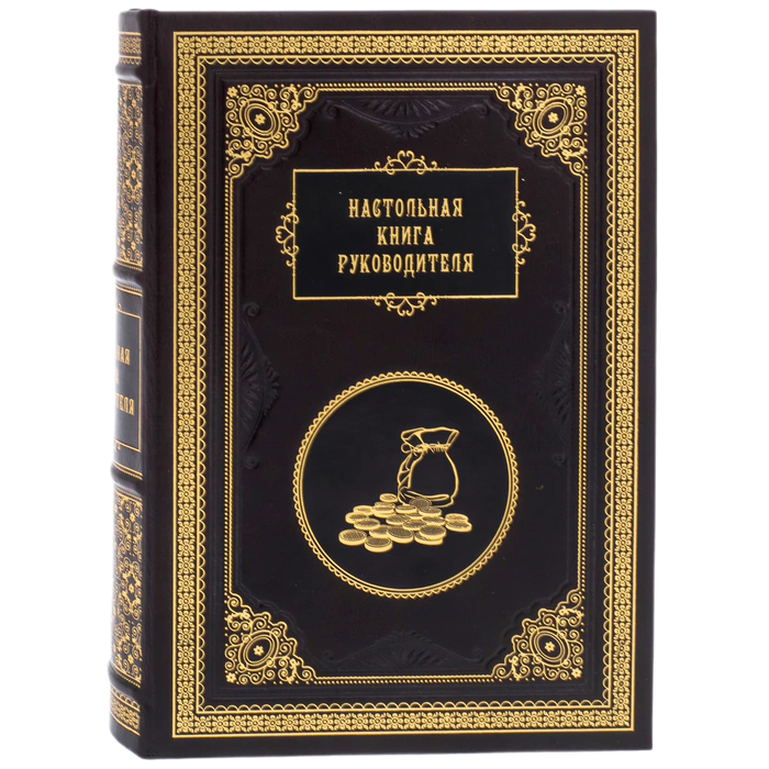 Подарочная книга "Настольная книга руководителя"