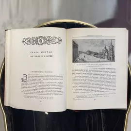 Книги "История Москвы". Издательство Академии наук СССР, Москва, 1952 год