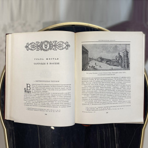 Books "The History of Moscow". Publishing House of the USSR Academy of Sciences, Moscow, 1952