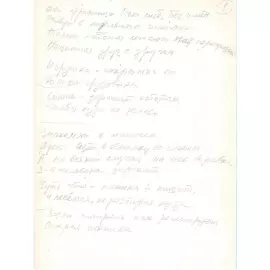 Рукописный черновик с рисунками писателя Эдуарда Успенского