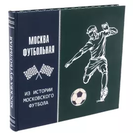 Книга подарочная "Москва футбольная. Из истории московского футбола"