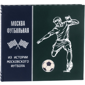 Книга подарочная "Москва футбольная. Из истории московского футбола"