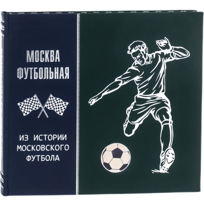 Книга подарочная "Москва футбольная. Из истории московского футбола"