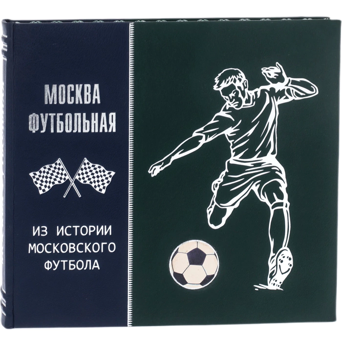Книга подарочная "Москва футбольная. Из истории московского футбола"