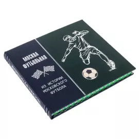 Книга подарочная "Москва футбольная. Из истории московского футбола"