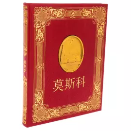 Moscow gift set with book and painting "Putin and Xi Jinping" in a lacquered box, in Chinese