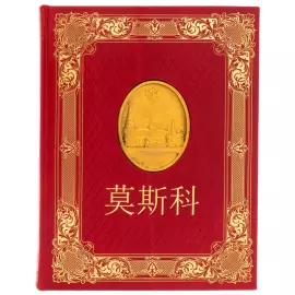 Moscow gift set with book and painting "Putin and Xi Jinping" in a lacquered box, in Chinese