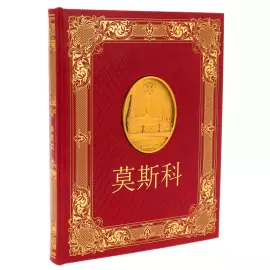 Gift set "Moscow" with a book and a painting "Kremlin" in a lacquered box, in Chinese