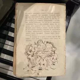 Книга с собственноручным рисунком и автографом писателя Фёдора Достоевского