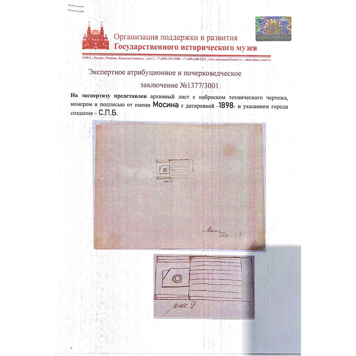 An autographed drawing by designer Sergey Mosin