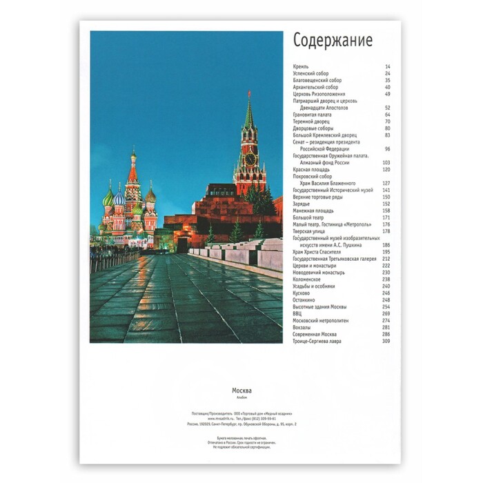 Gift set with a book and a panel "Moscow"