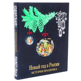 Книга в кожаном переплете "Новый год в России. История праздника"