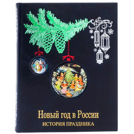 Книга в кожаном переплете "Новый год в России. История праздника"