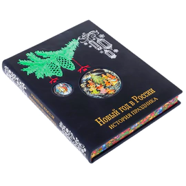Книга в кожаном переплете "Новый год в России. История праздника"