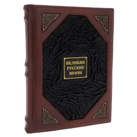 Книга в кожаном переплете "Великие русские врачи"