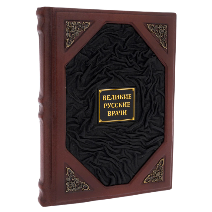 Книга в кожаном переплете "Великие русские врачи"