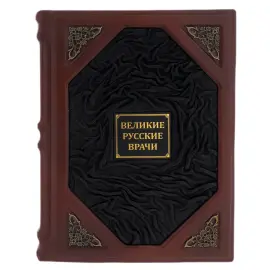 Книга в кожаном переплете "Великие русские врачи"