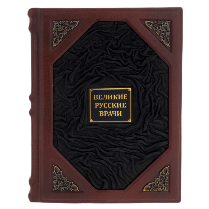 Книга в кожаном переплете "Великие русские врачи"